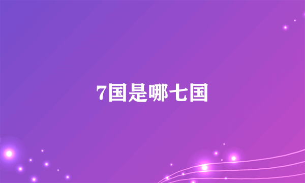 7国是哪七国