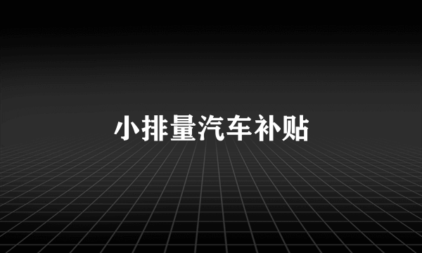 小排量汽车补贴