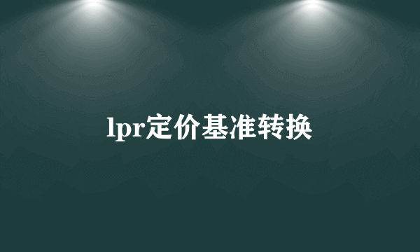 lpr定价基准转换