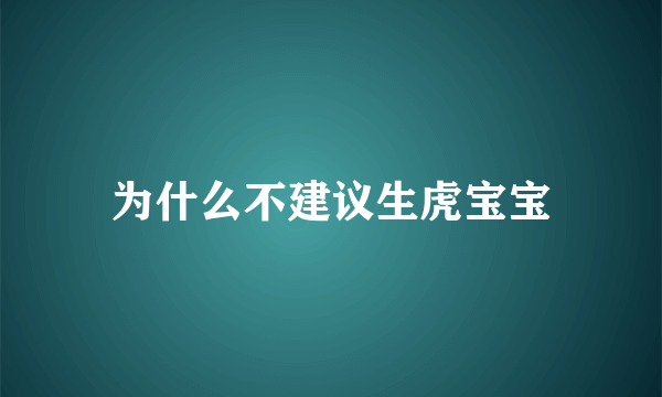 为什么不建议生虎宝宝