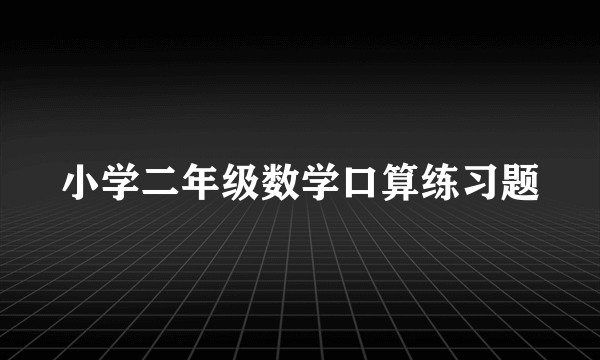 小学二年级数学口算练习题