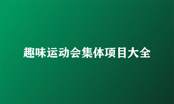 趣味运动会集体项目大全