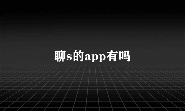 聊s的app有吗