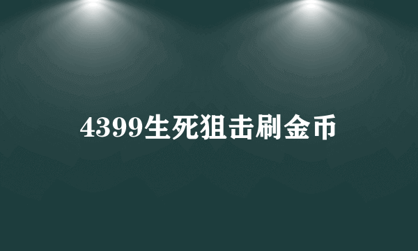 4399生死狙击刷金币