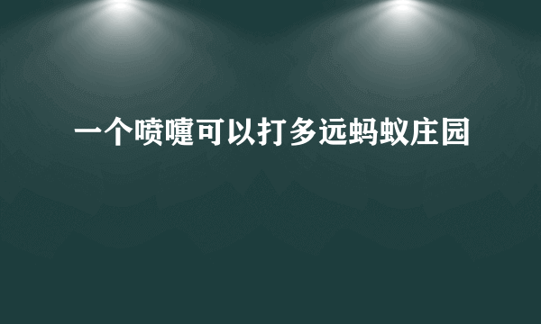 一个喷嚏可以打多远蚂蚁庄园