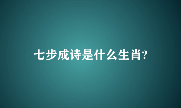 七步成诗是什么生肖?