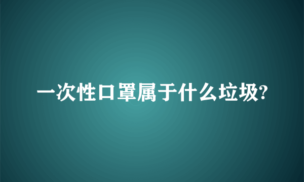 一次性口罩属于什么垃圾?