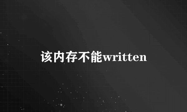 该内存不能written