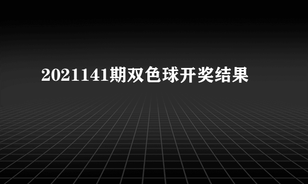 2021141期双色球开奖结果