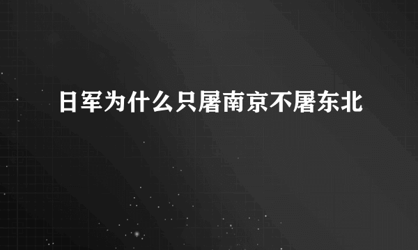 日军为什么只屠南京不屠东北