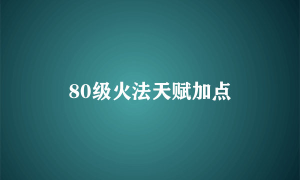 80级火法天赋加点