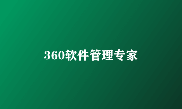 360软件管理专家