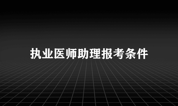 执业医师助理报考条件