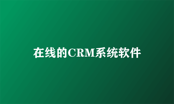 在线的CRM系统软件