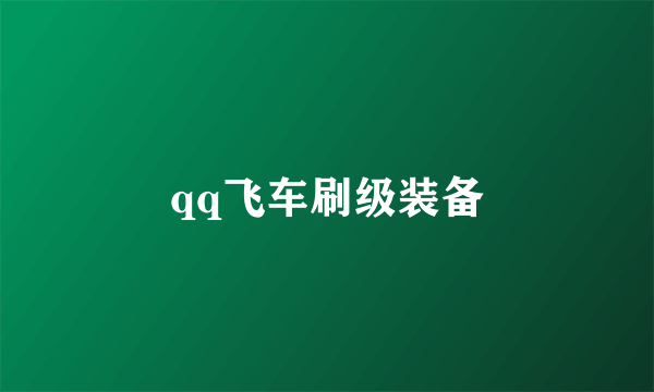 qq飞车刷级装备