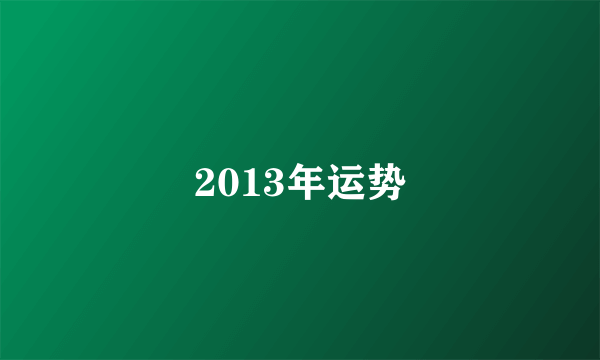 2013年运势