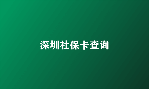 深圳社保卡查询