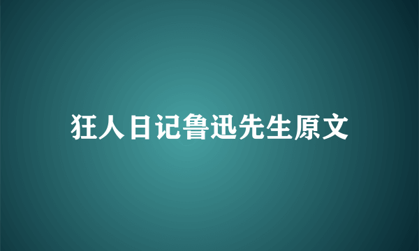 狂人日记鲁迅先生原文