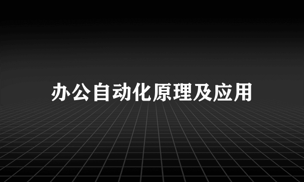 办公自动化原理及应用