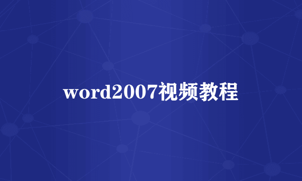 word2007视频教程