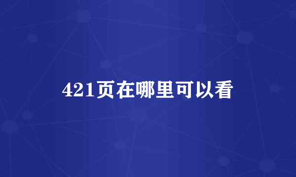 421页在哪里可以看