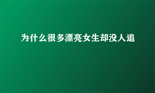 为什么很多漂亮女生却没人追