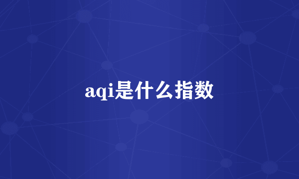 aqi是什么指数