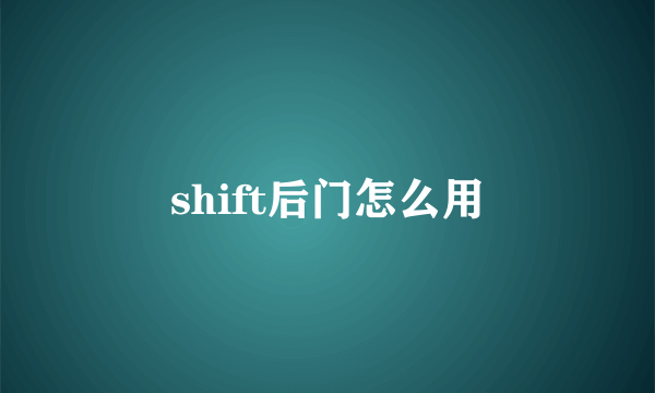 shift后门怎么用