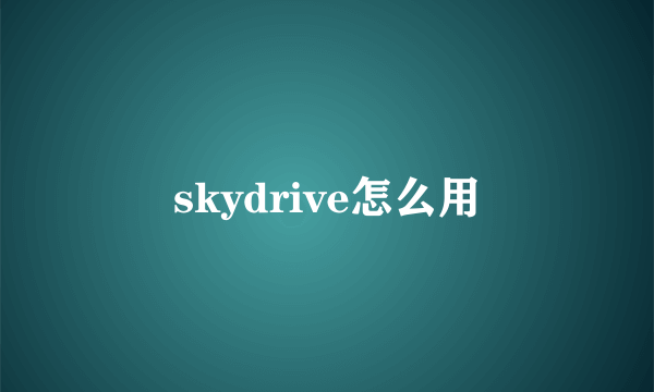 skydrive怎么用