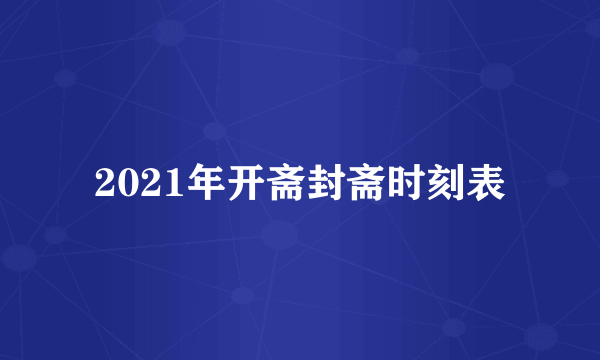 2021年开斋封斋时刻表