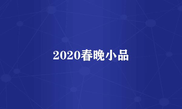 2020春晚小品