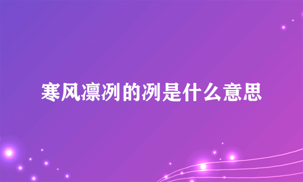 寒风凛冽的冽是什么意思