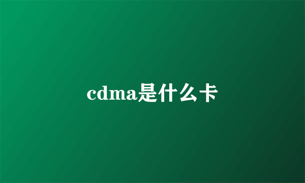 cdma是什么卡