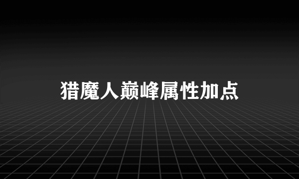 猎魔人巅峰属性加点