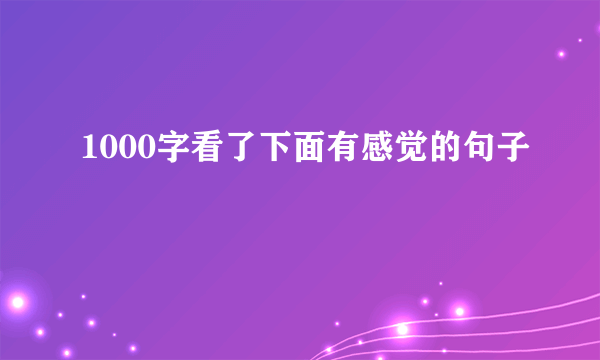 1000字看了下面有感觉的句子