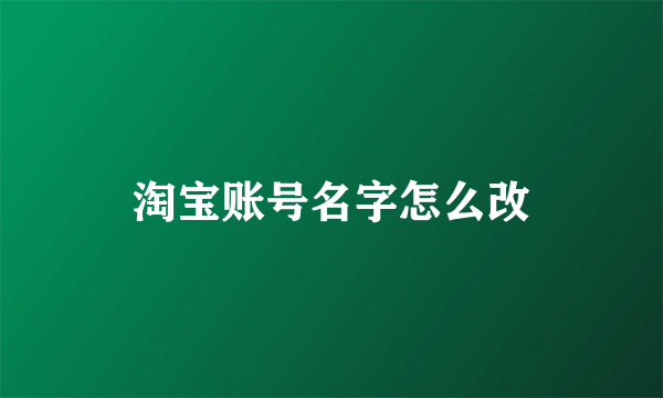 淘宝账号名字怎么改