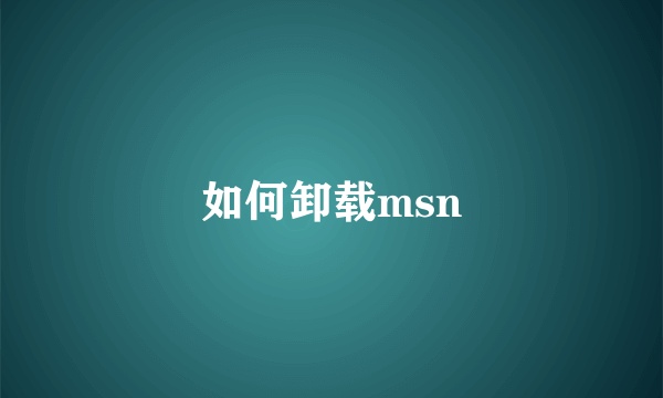 如何卸载msn