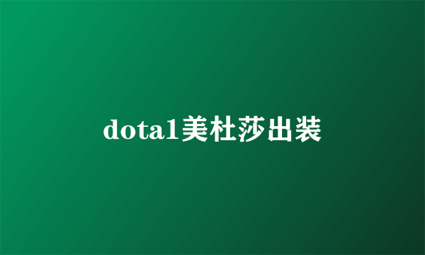 dota1美杜莎出装