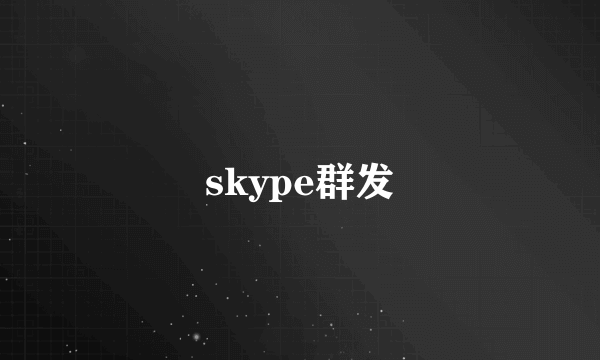 skype群发