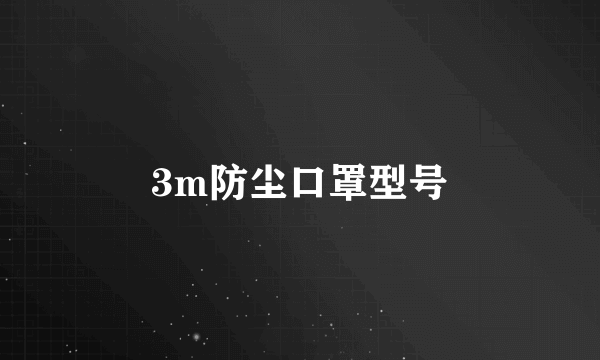 3m防尘口罩型号