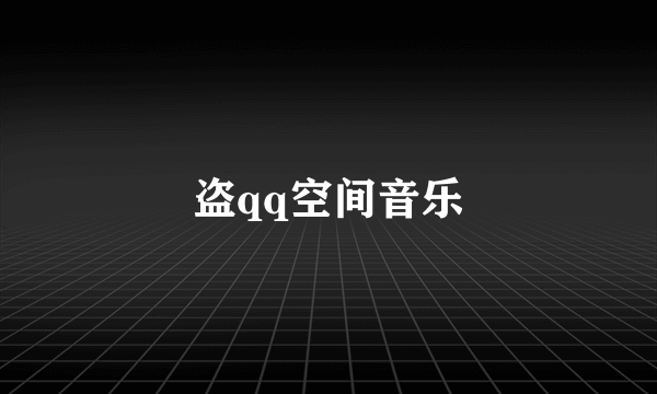 盗qq空间音乐