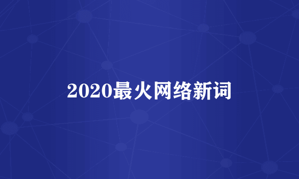 2020最火网络新词