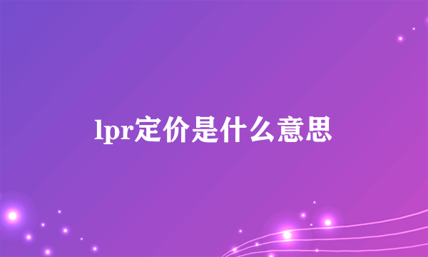 lpr定价是什么意思