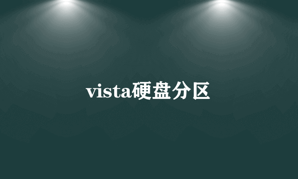 vista硬盘分区