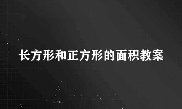 长方形和正方形的面积教案