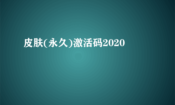 皮肤(永久)激活码2020