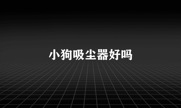 小狗吸尘器好吗