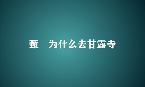 甄嬛为什么去甘露寺