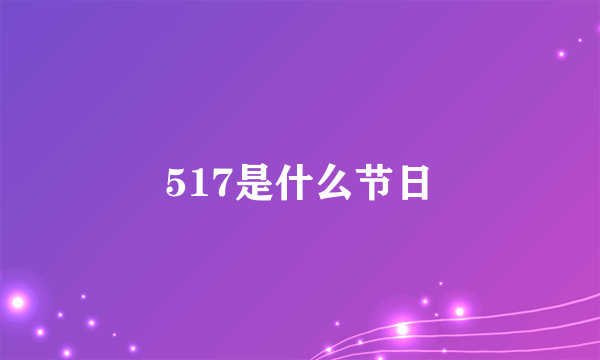 517是什么节日