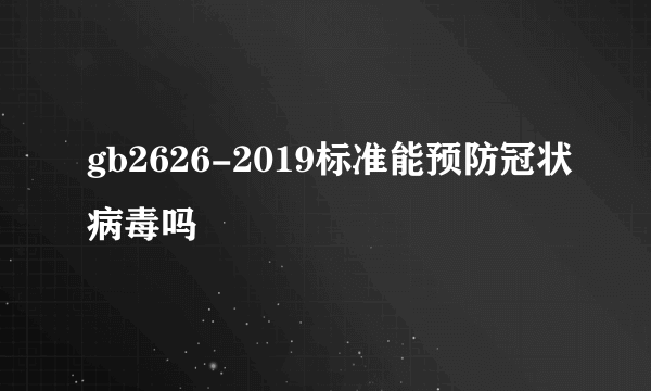 gb2626-2019标准能预防冠状病毒吗